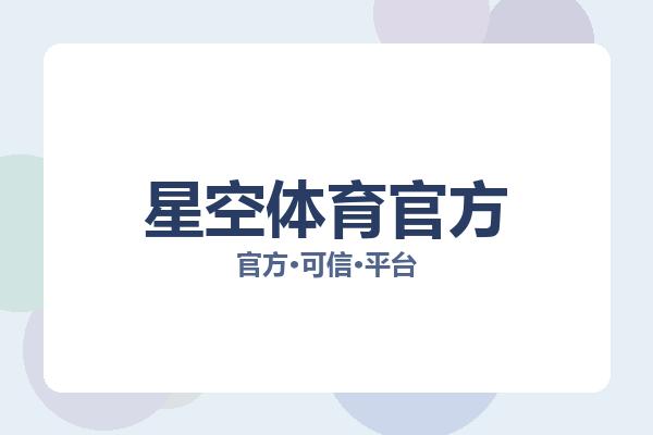 星空体育官方 图片