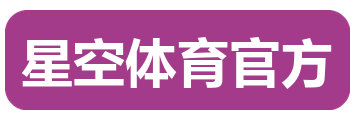 星空体育官方
